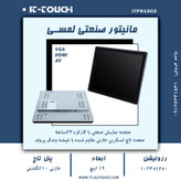 مانیتور صنعتی 19 اینچ مربع خازنی IT-TOUCH