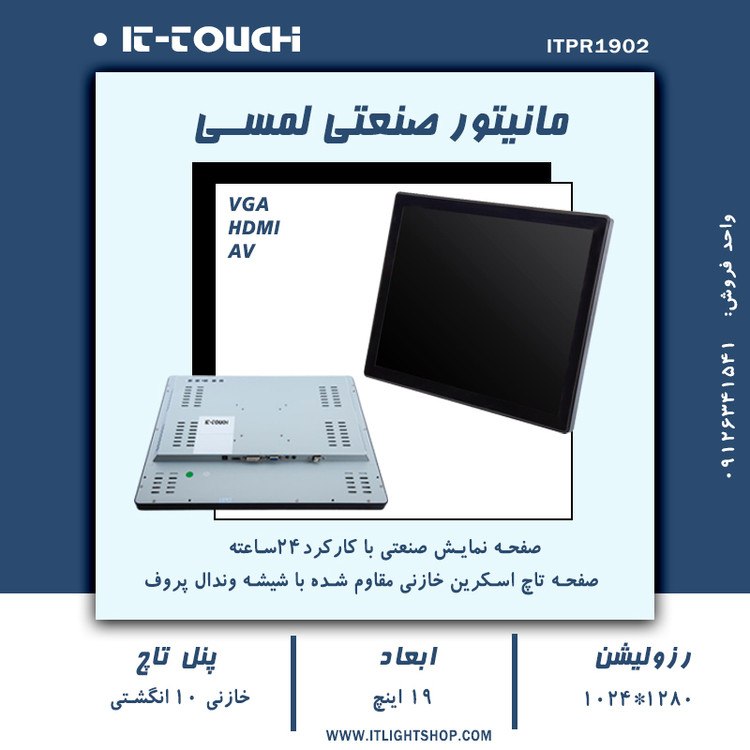 مانیتور صنعتی 19 اینچ مربع خازنی IT-TOUCH