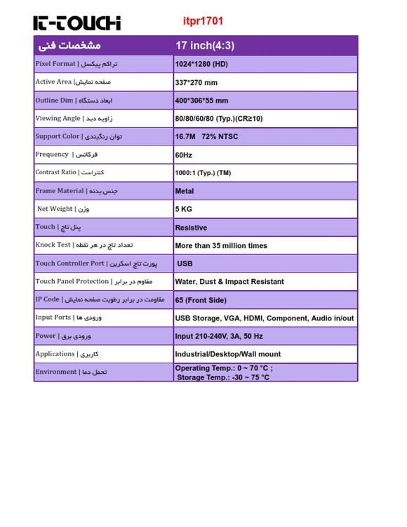 مشخصات فنی itpr1701 مانیتور صنعتی it-touch