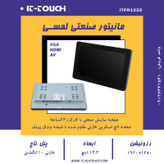مانیتور صنعتی 13.3 اینچ it-touch کیوسک و کش لس بانکی