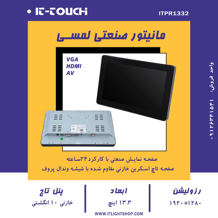 مانیتور صنعتی 13.3 اینچ it-touch کیوسک و کش لس بانکی